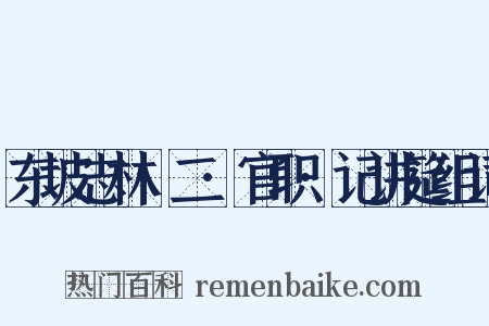 东坡志林·二·官职·记讲筵组词是什么意思的图片